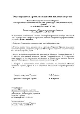 Правила пользования тепловой энергией (Украина)