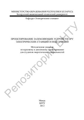 Мазуркевич В.Н. Проектирование заземляющих устройств ОРУ электрических станций и подстанций