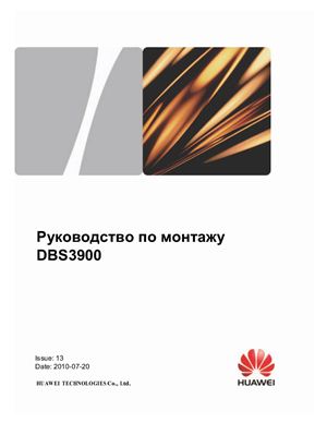 Руководство по монтажу Huawei DBS3900