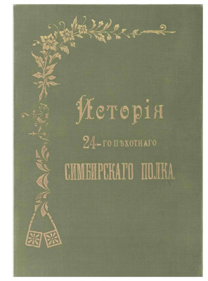 Александров А.П. История 24-го пехотного Симбирского полка. Часть первая (1811-1861)