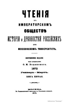 Чтения в Обществе истории и древностей российских 1872 №01
