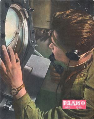 Радио 1961 №02