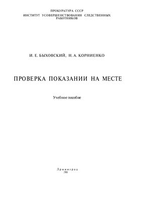 Быховский И.Е., Корниенко Н.А. Проверка показаний на месте
