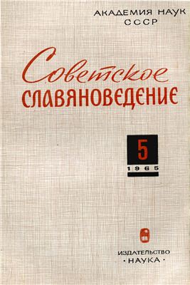 Советское славяноведение 1965 №05