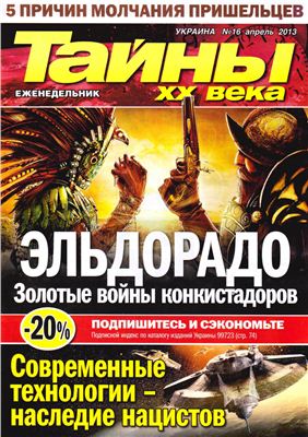 Тайны XX века 2013 №16 апрель (Украина)