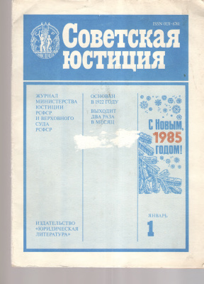 Советская юстиция 1985 №01