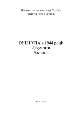 Кульчицький С. (відп. ред.) ОУН і УПА в 1944 році: Документи. В 2 ч. Ч. 1