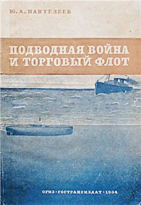 Пантелеев Ю. Подводная война и торговый флот