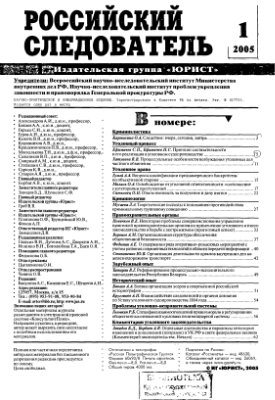 Российский следователь 2005 №01