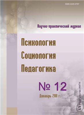 Психология. Социология. Педагогика 2011 №12 (13) Декабрь
