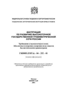 ГКИНП (ГНТА)-04-252-01 Инструкция по развитию высокоточной государственной гравиметрической сети Росии