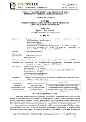 ВНТП 34-93 Ведомственные нормы технологического проектирования предприятий спиртовой промышленности