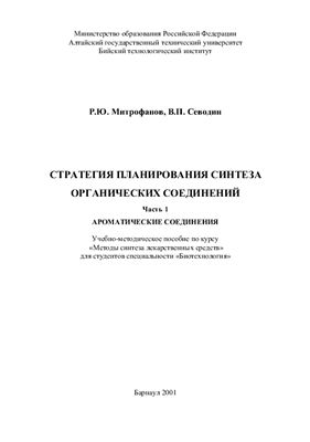 Митрофанов Р.Ю., Севодин В.П. Стратегия планирования синтеза органических соединений. Часть 1. Ароматические соединения