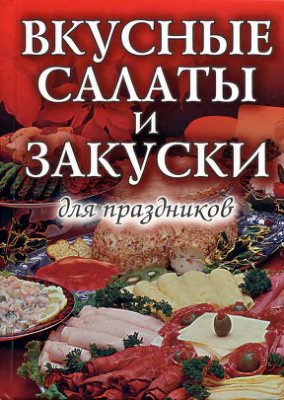 Строкова Л.В. Вкусные салаты и закуски для праздников