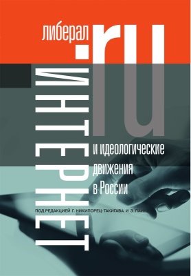 Г. Никипорец-Такигава, Э. Паин. (ред.) Интернет и идеологические движения в России