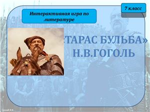 Интерактивная игра по произведению Н. Гоголя Тарас Бульба. Автор презентации Саглай И.В