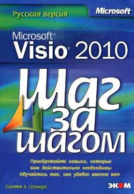 Гелмерс Скотт А. Microsoft Visio 2010. Шаг за шагом