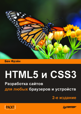 Фрейн Бен. HTML5 и CSS3. Разработка сайтов для любых браузеров и устройств. 2 издание