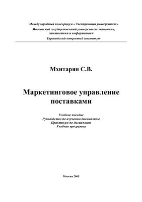 Мхитарян С.В. Маркетинговое управление поставками