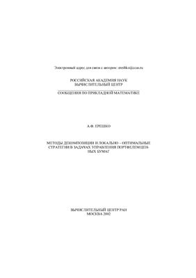 Ерешко, А.Ф. Методы декомпозиции и локально-оптимальные стратегии в задачах управления портфелем ценных бумаг