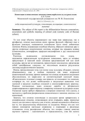 Гудков Д.Б. Коннотации и символические значения единиц вербальных культурных кодов