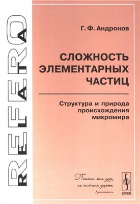 Андронов Г.Ф. Сложность элементарных частиц. Структура и природа происхождения микромира