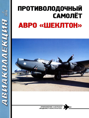 Авиаколлекция 2016 №02 Противолодочный самолет АВРО ШЕКЛТОН