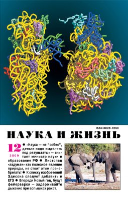 Наука и жизнь 2009 №12