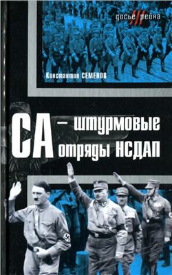 Семенов К. СА - штурмовые отряды НСДАП