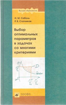Соболь И.М., Статников Р.Б. Выбор оптимальных параметров в задачах со многими критериями