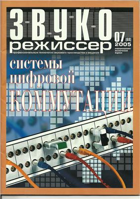 Звукорежиссер 2005 №07