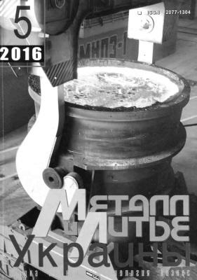 Металл и литье Украины 2016 №05