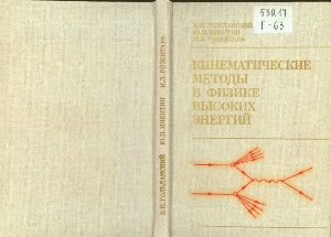 Гольданский В.И., Никитин Ю.П., Розенталь И.Л. Кинематические методы в физике высоких энергий