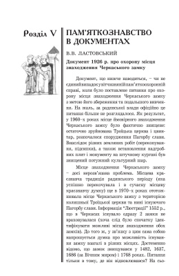 Ластовський В.В. Документ 1926 р. про охорону місця знаходження Черкаського замку