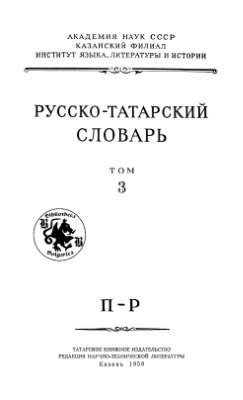 Газизов Р.С. (редакт.) Русско-татарский словарь. Том 3, П-Р