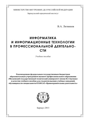 Литвинов В.А. Информатика и информационные технологии в профессиональной деятельности