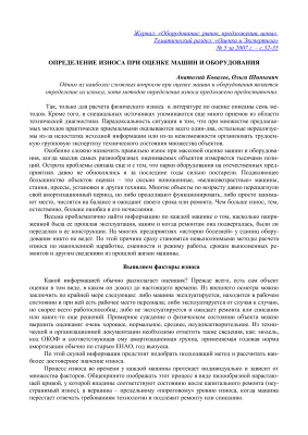 Ковалев А., Шинкевич О. Определение износа при оценке машин и оборудования