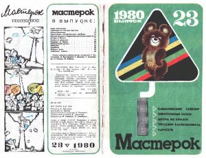 Мастерок 1980 №23