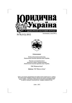 Юридична Україна 2012 №04