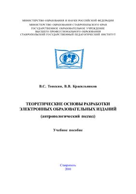 Тоискин В.С., Красильников В.В. Теоретические основы разработки электронных образовательных изданий (антропологический подход)