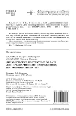 Калинчук В.В., Белянкова Т.И. Динамические контактные задачи для предварительно напряженных полуограниченных тел