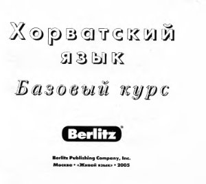 Berlitz. Аудиокурс хорватский язык, базовый курс. Part 1