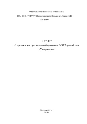Отчет по практике в ООО Торговый дом Ультрафлекс