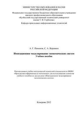 Пимонов А.Г., Веревкин С.А. Имитационное моделирование экономических систем