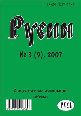Русин 2007 №3(9)