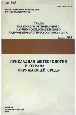 Гуршев И.Г., Монокрович Э.И. Прикладная метеорология и охрана окружающей среды