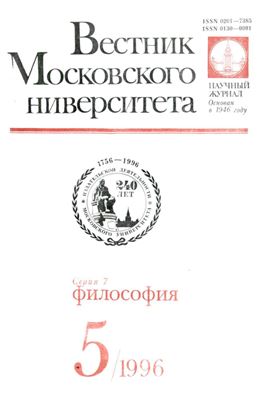 Вестник Московского университета. Серия 7 Философия 1996 №05
