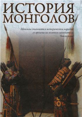 Лактионов А. История монголов