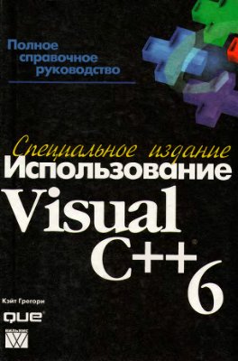 Грегори К. Использование Visual C++ 6. Специальное издание