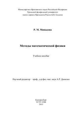 Минькова Р.М. Методы математической физики